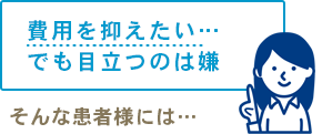 費用を抑えたい…でも目立つのは嫌