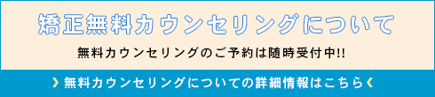矯正無料カウンセリングの詳細情報はこちら