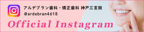 アルデブラン歯科・矯正歯科 神戸三宮院インスタグラム