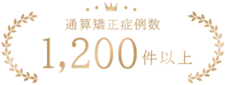 通算矯正症例数