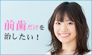 前歯だけの部分矯正
