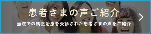 患者さまからお喜びの声