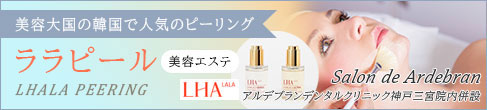 ララピール｜美容エステ