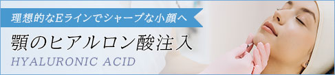 顎のヒアルロン酸注入