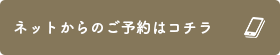 24時間受付のWEB予約