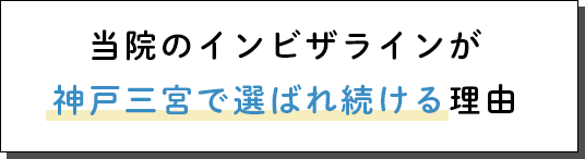 当院のインビザラインが神戸三宮で選ばれ続ける理由
