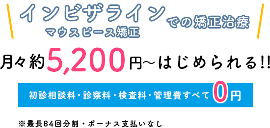 インビザラインでの矯正治療が月々4800円～はじめられる