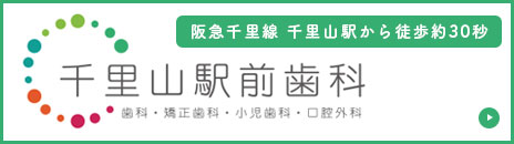 千里山駅前歯科