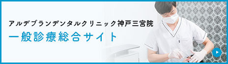 アルデブランデンタルクリニック一般診療総合サイト