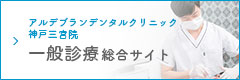 アルデブランデンタルクリニック神戸三宮の一般診療総合サイト