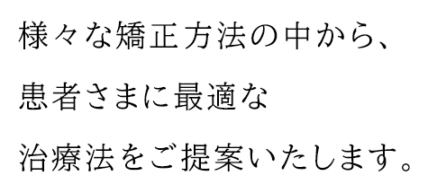 低価格・短期間で前歯部のみの部分矯正